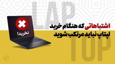 مهمترین اشتباهات هنگام خرید لپ تاپ جدید