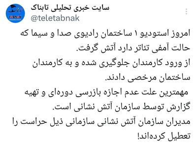 جزئیات آتش سوزی امروز  در صدا و سیما: اجازه بازرسی به سازمان آتش نشانی را ندادند!