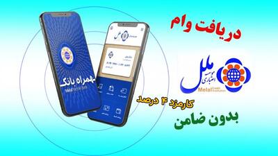 شرایط دریافت وام بدون ضامن با کارمزد 4 درصد موسسه اعتباری ملل + مبلغ اقساط