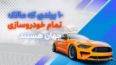 جالب برای خودروبازها؛ ۱۰ برندی که مالک تمام خودروسازی جهان هستند!