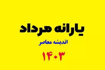 اندیشه معاصر - خبر مهم از یارانه | یارانه این دهک‌ ها در دولت جدید ۲ برابر شد اندیشه معاصر