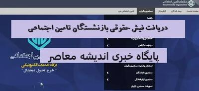 اندیشه معاصر - سامانه فیش حقوقی بازنشستگان تامین اجتماعی|دریافت فیش حقوقی با موبایل/اطلاعیه مهم برای بیمه شدگان تامین اجتماعی اندیشه معاصر