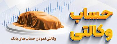 حساب های وکالتی خطرناک!