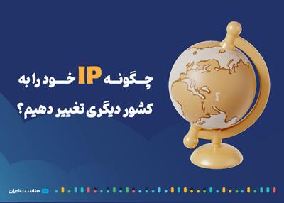 چگونه IP خود را به کشور دیگری تغییر دهیم؟