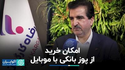 امکان خرید از پوز بانکی با موبایل