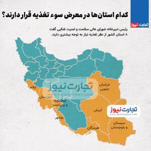 اینفوگرافی/ کدام استان‌ها در معرض سوء تغذیه قرار دارند؟ | اقتصاد24