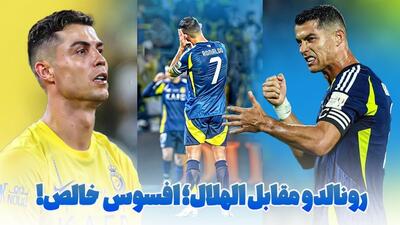 الهلال، بزرگترین دشمن رونالدو!