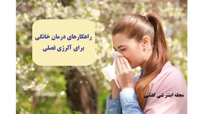 راهکارهای درمان خانگی برای آلرژی فصلی!