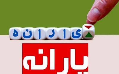 دولت پزشکیان اولین یارانه نقدی را واریز کرد