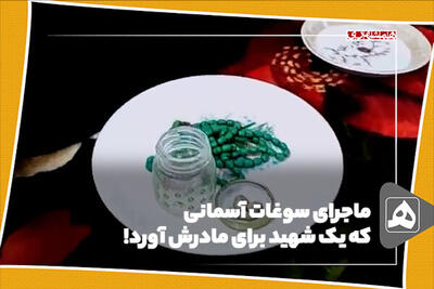 ماجرای سوغات آسمانی که یک شهید برای مادرش آورد!