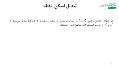 درس 2:تبدیل اسکن: آموزش گرافیک کامپیوتری