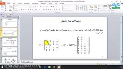 درس 5: تبدیلات سه بعدی: آموزش گرافیک کامپیوتری