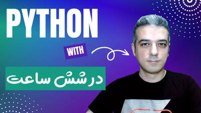 آموزش برنامه نویسی پایتون (صفر تا صد) : Python Full Course