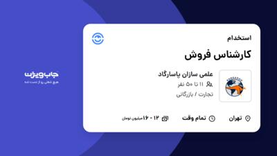 استخدام کارشناس فروش در علمی سازان پاسارگاد