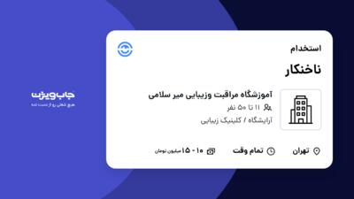 استخدام ناخنکار - خانم در آموزشگاه مراقبت و‌زیبایی میر سلامی