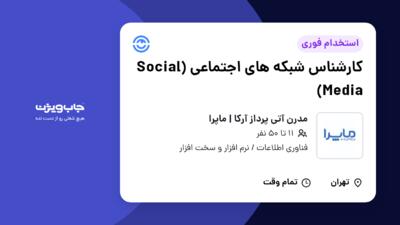 استخدام کارشناس شبکه های اجتماعی (Social Media) در مدرن آتی پرداز آرکا | ماپرا