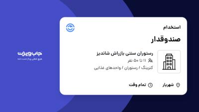 استخدام صندوقدار در رستوران سنتی بازراش شاندیز