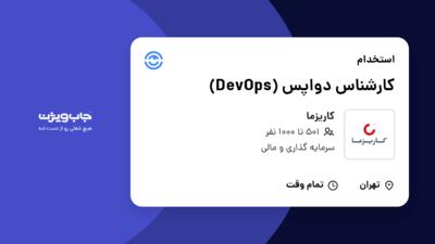 استخدام کارشناس دواپس (DevOps) در کاریزما