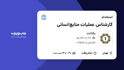 استخدام کارشناس عملیات منابع‌انسانی در یکتانت