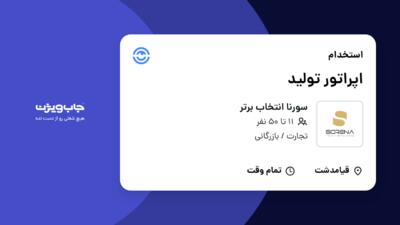 استخدام اپراتور تولید - آقا در سورنا انتخاب برتر