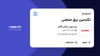 استخدام تکنسین برق صنعتی در پیستون سازان قائم
