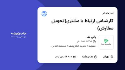 استخدام کارشناس ارتباط با مشتری(تحویل سفارش) - خانم در بانی مد