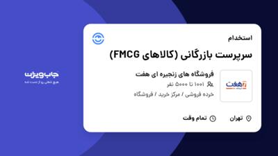 استخدام سرپرست بازرگانی (کالاهای FMCG) در فروشگاه های زنجیره ای هفت