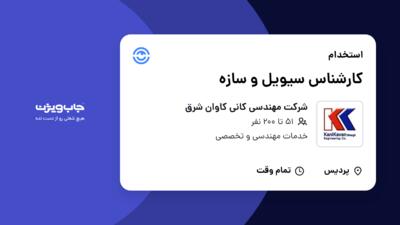 استخدام کارشناس سیویل و سازه در شرکت مهندسی کانی کاوان شرق