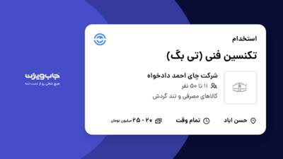 استخدام تکنسین فنی (تی بگ) - آقا در شرکت چای احمد دادخواه