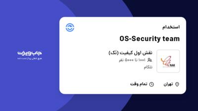 استخدام OS-Security team در نقش اول کیفیت (نَک)