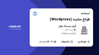 استخدام طراح سایت (Wordpress) در گروه برندینگ نهال