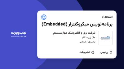 استخدام برنامه‌نویس میکروکنترلر (Embedded) در شرکت برق و الکترونیک مهارسیستم