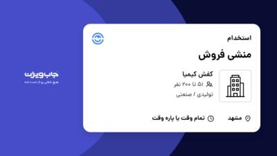 استخدام منشی فروش - خانم در کفش کیمیا