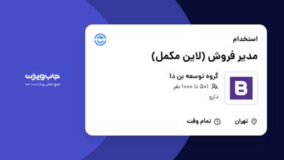 استخدام مدیر فروش (لاین مکمل) در گروه توسعه بن دا