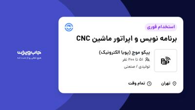 استخدام برنامه نویس و اپراتور ماشین CNC - آقا در پپکو موج (پویا الکترونیک)