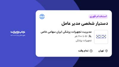 استخدام دستیار شخصی مدیر عامل در مدیریت تجهیزات پزشکی ایران سهامی خاص