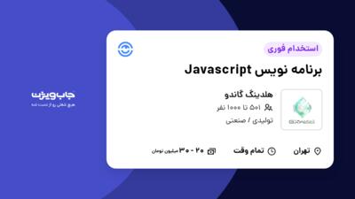 استخدام برنامه نویس Javascript در هلدینگ گاندو