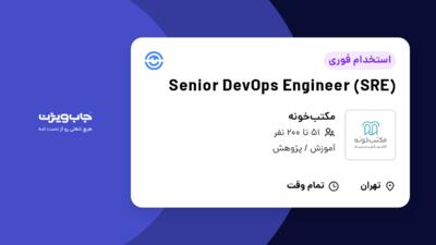 استخدام (Senior DevOps Engineer (SRE در مکتب‌خونه