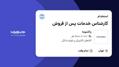 استخدام کارشناس خدمات پس از فروش - آقا در پاکشوما