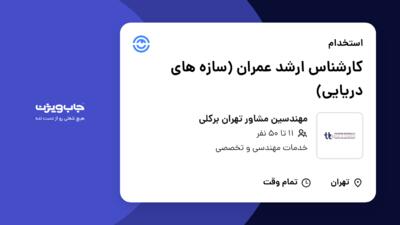 استخدام کارشناس ارشد عمران (سازه های دریایی) در مهندسین مشاور تهران برکلی