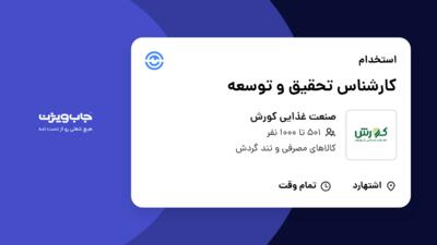 استخدام کارشناس تحقیق و توسعه - آقا در صنعت غذایی کورش