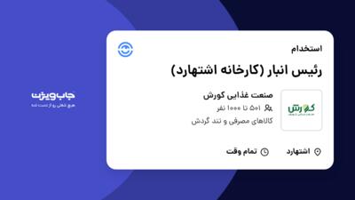 استخدام رئیس انبار (کارخانه اشتهارد) - آقا در صنعت غذایی کورش