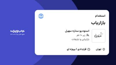 استخدام بازاریاب - خانم در استودیو ستاره سهیل