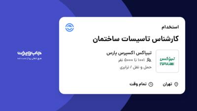 استخدام کارشناس تاسیسات ساختمان - آقا در تیپاکس اکسپرس پارس