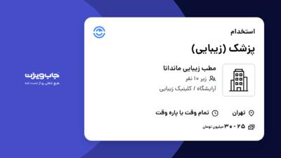 استخدام پزشک (زیبایی) در مطب زیبایی ماندانا