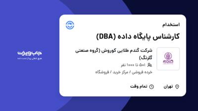 استخدام کارشناس پایگاه داده (DBA) در شرکت گندم طلایی کوروش (گروه صنعتی گلرنگ)