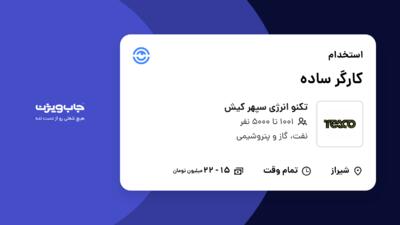 استخدام کارگر ساده در تکنو انرژی سپهر کیش
