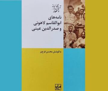 «نامه‌های ابوالقاسم لاهوتی و صدرالدین عینی» منتشر شد