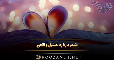 شعر درباره عشق واقعی؛ 100 اشعار زیبای عشق حقیقی ناب و خالص