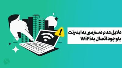 چرا وای‌فای وصل است اما اینترنت قطع است؟